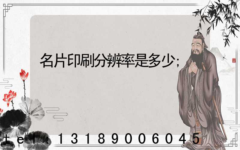 名片印刷分辨率是多少