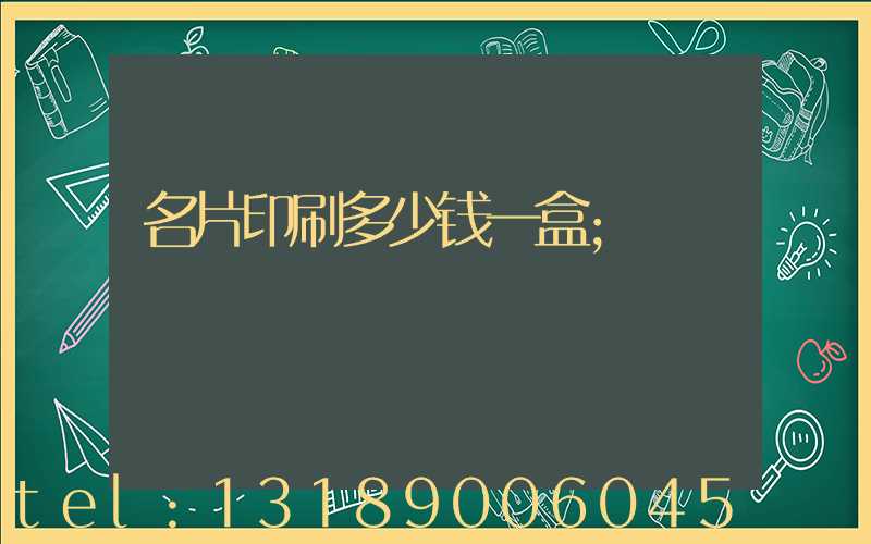 名片印刷多少钱一盒