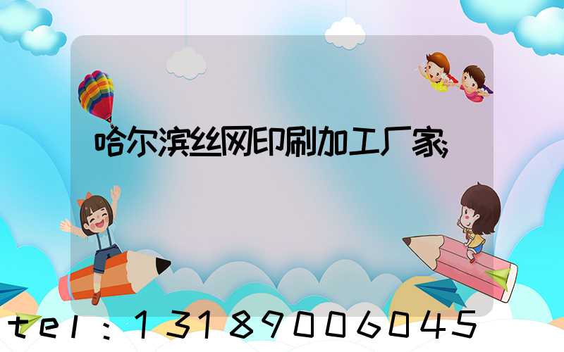哈尔滨丝网印刷加工厂家