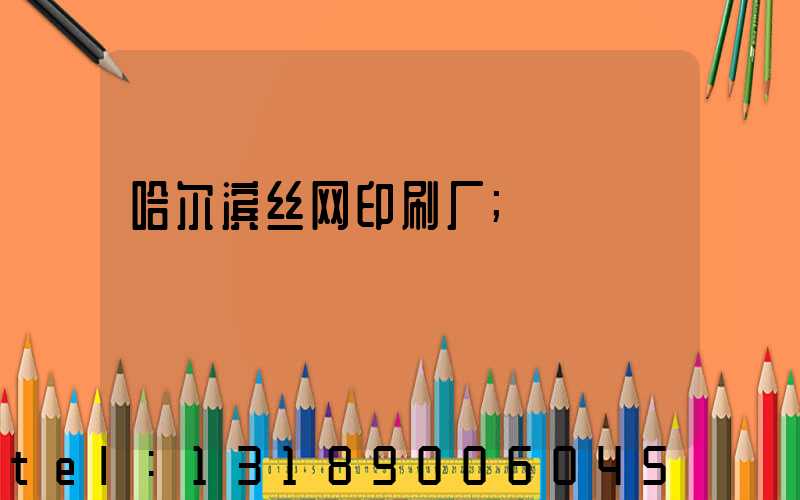 哈尔滨丝网印刷厂