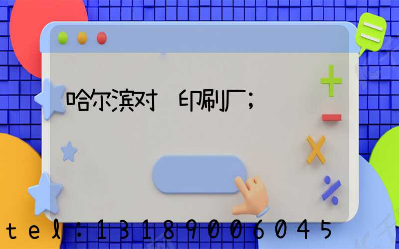 哈尔滨对联印刷厂