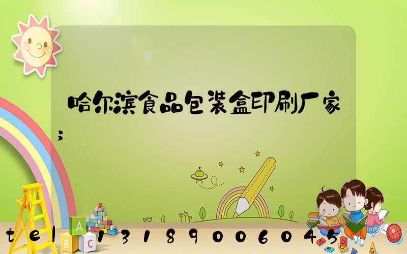 哈尔滨食品包装盒印刷厂家