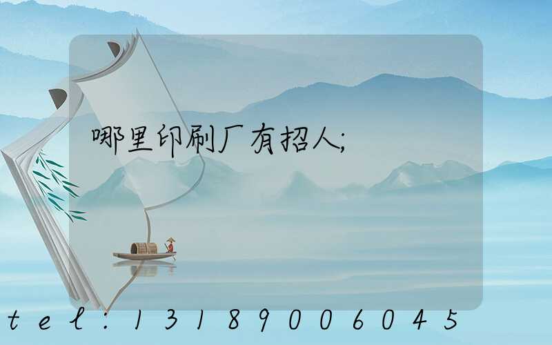 哪里印刷厂有招人