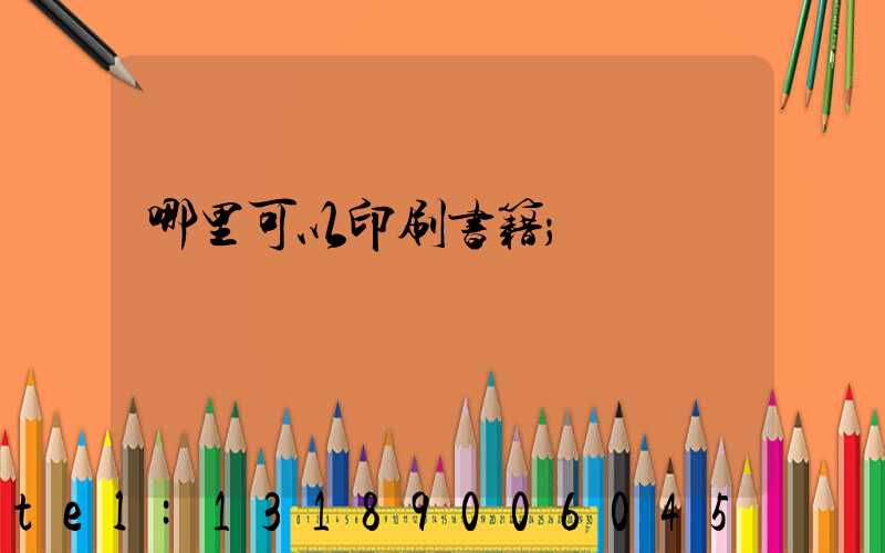 哪里可以印刷书籍