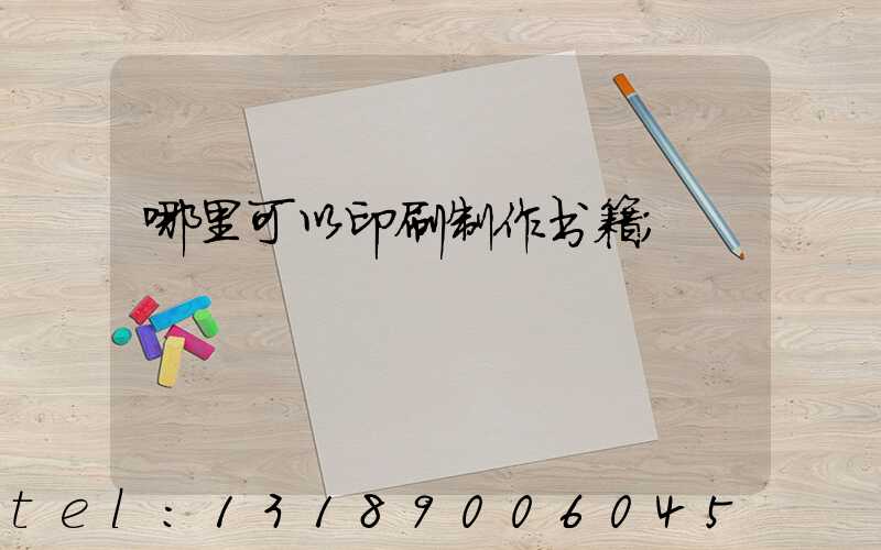 哪里可以印刷制作书籍