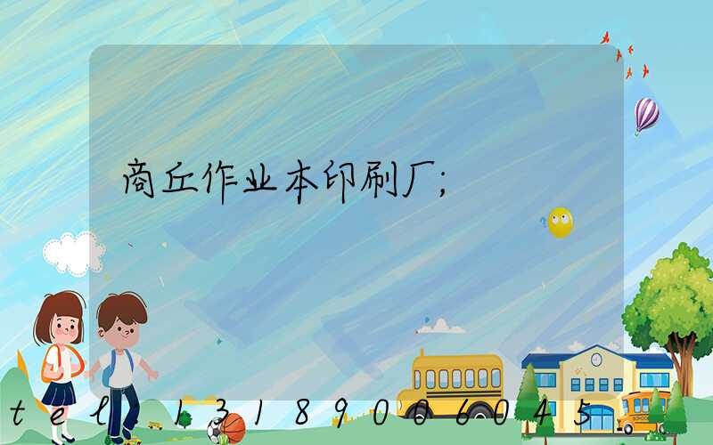 商丘作业本印刷厂