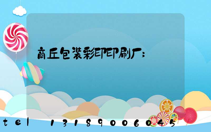 商丘包装彩印印刷厂