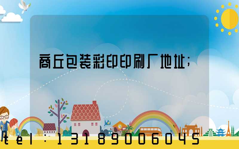 商丘包装彩印印刷厂地址