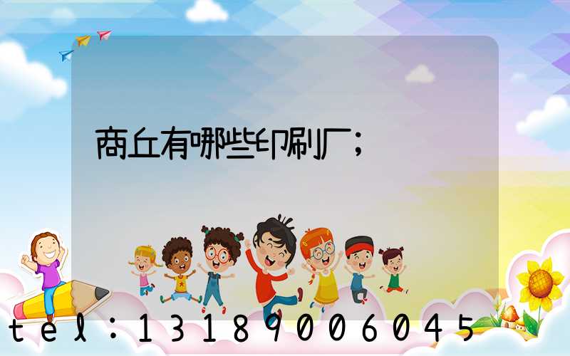 商丘有哪些印刷厂