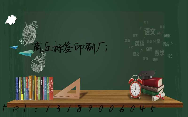 商丘标签印刷厂
