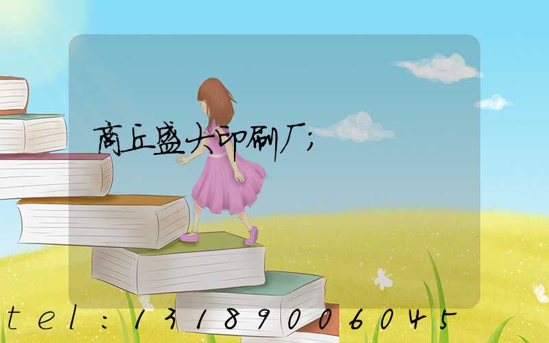 商丘盛大印刷厂