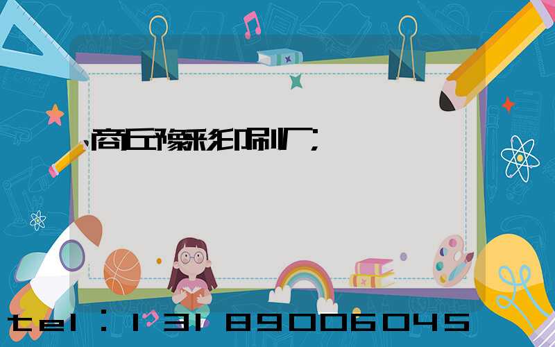 商丘豫彩印刷厂
