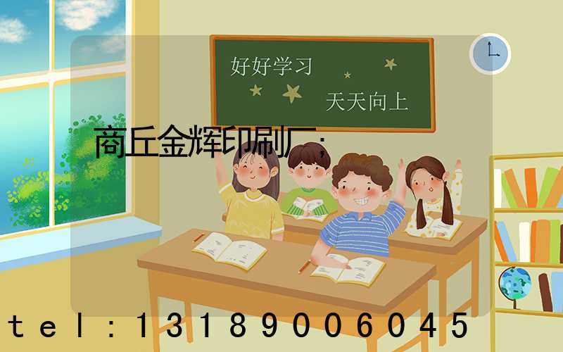 商丘金辉印刷厂