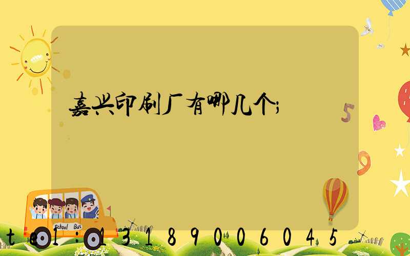 嘉兴印刷厂有哪几个