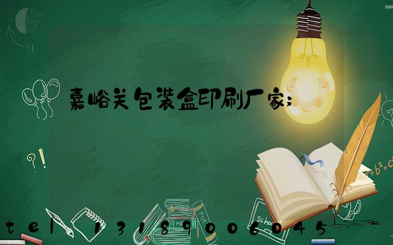 嘉峪关包装盒印刷厂家