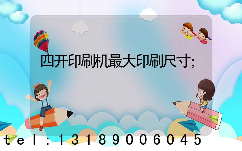 四开印刷机最大印刷尺寸