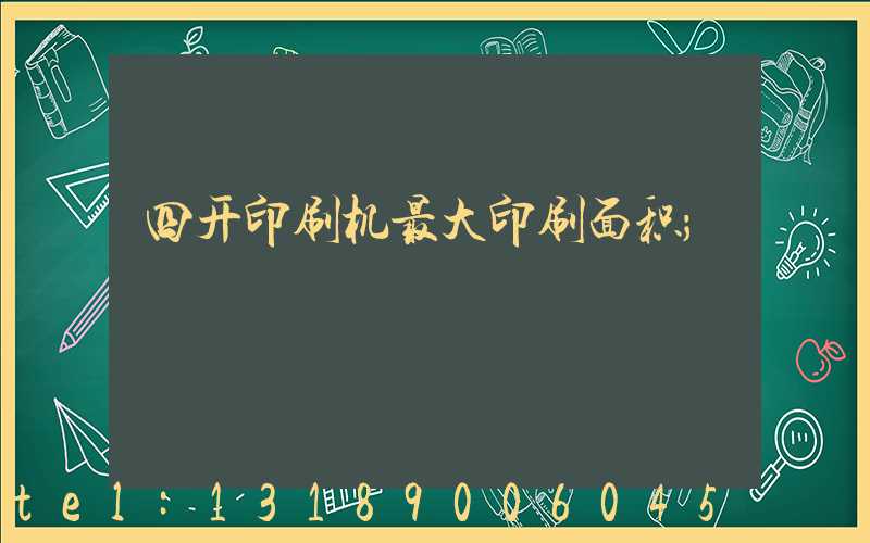 四开印刷机最大印刷面积