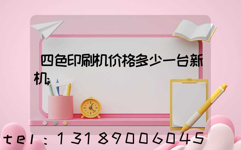 四色印刷机价格多少一台新机