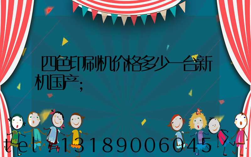 四色印刷机价格多少一台新机国产