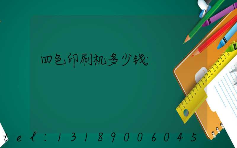 四色印刷机多少钱