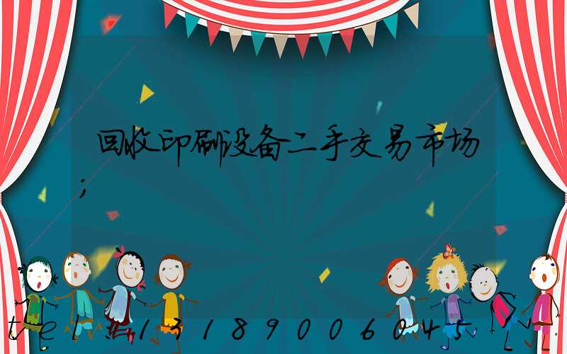 回收印刷设备二手交易市场