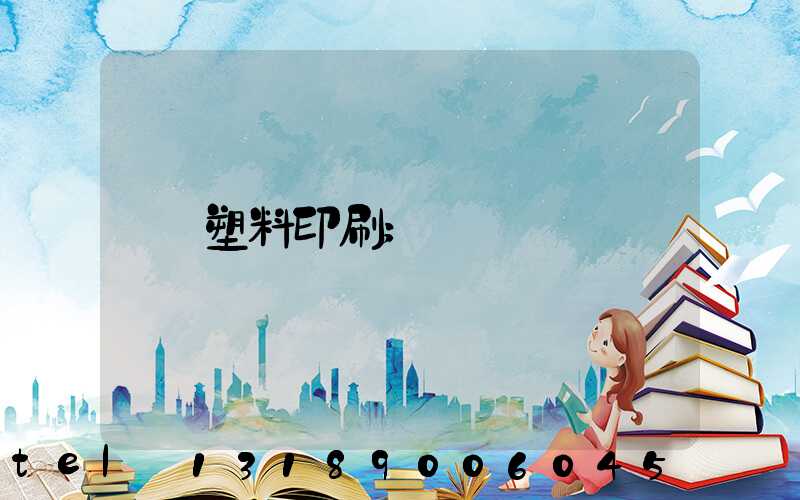 塑料印刷