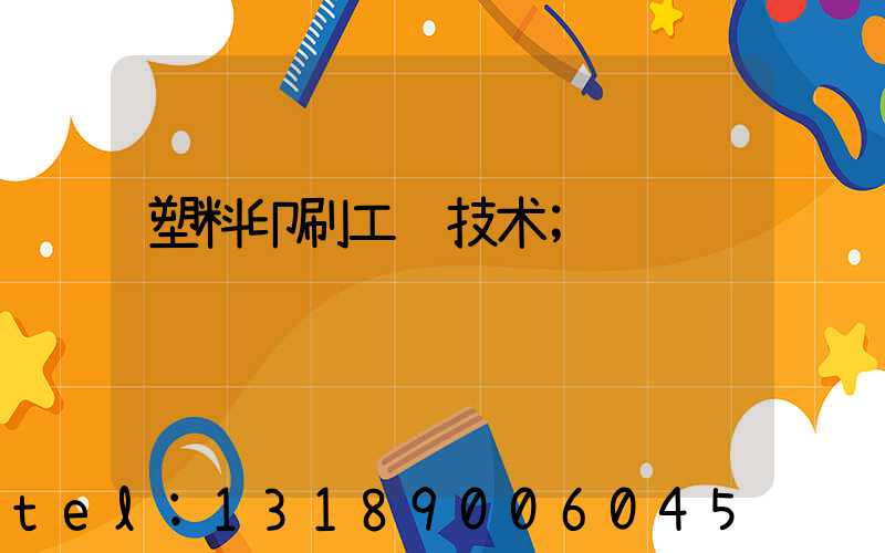 塑料印刷工艺技术