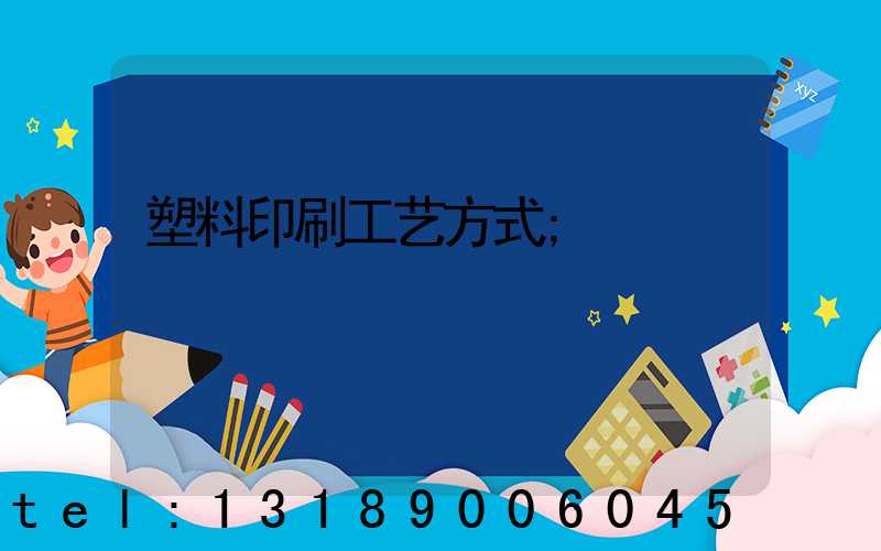 塑料印刷工艺方式