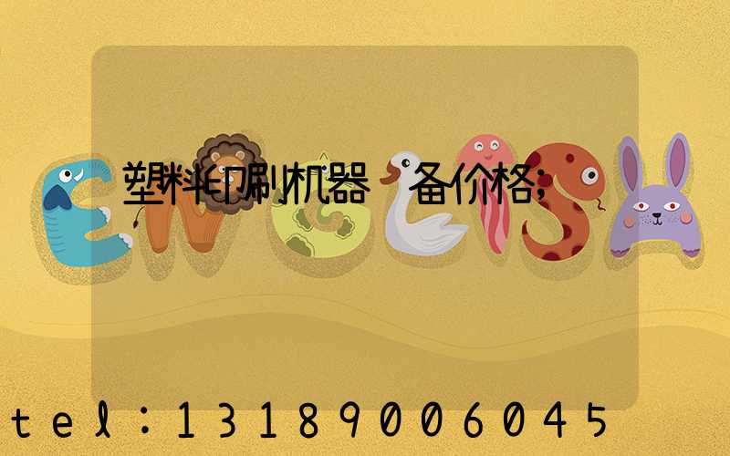 塑料印刷机器设备价格
