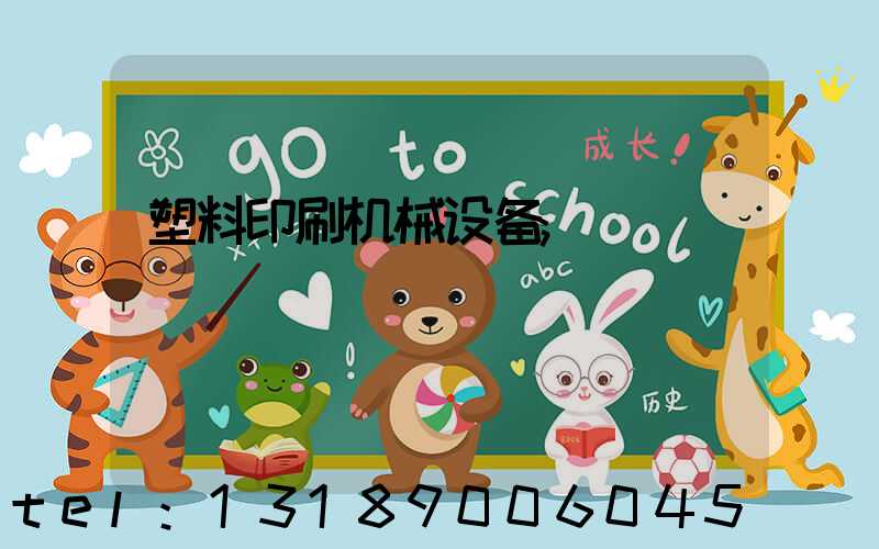 塑料印刷机械设备