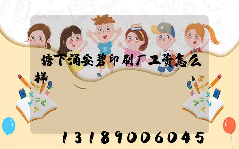 塘下涌安碧印刷厂工资怎么样