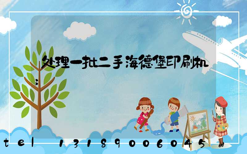 处理一批二手海德堡印刷机
