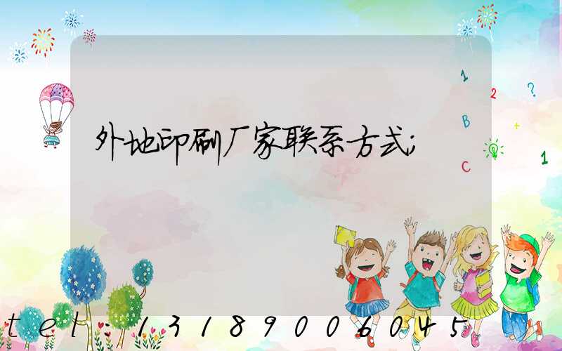 外地印刷厂家联系方式