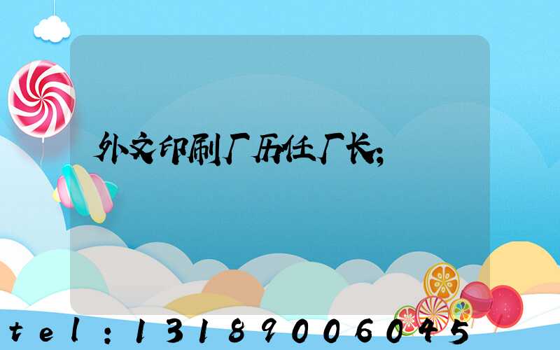 外文印刷厂历任厂长
