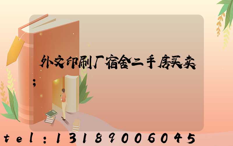 外文印刷厂宿舍二手房买卖