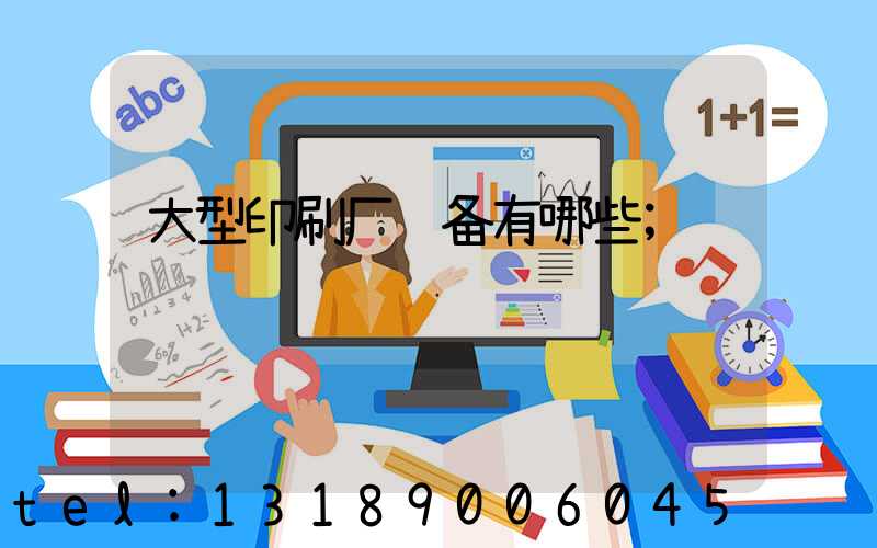 大型印刷厂设备有哪些