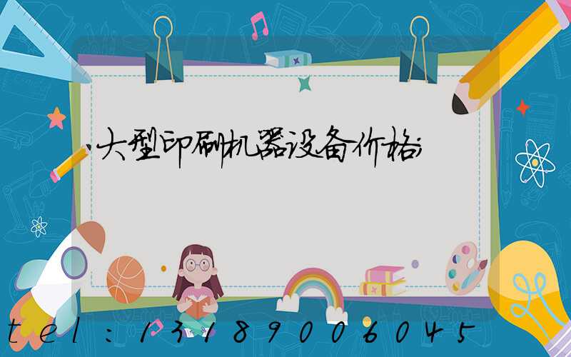 大型印刷机器设备价格