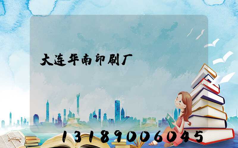 大连华南印刷厂