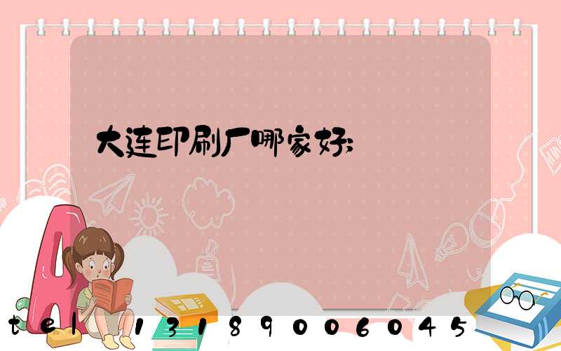 大连印刷厂哪家好
