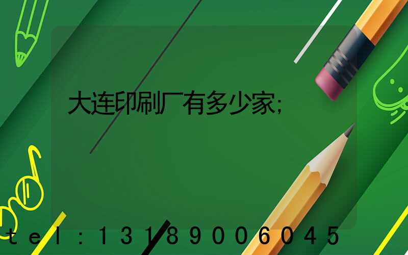 大连印刷厂有多少家