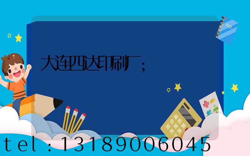 大连四达印刷厂