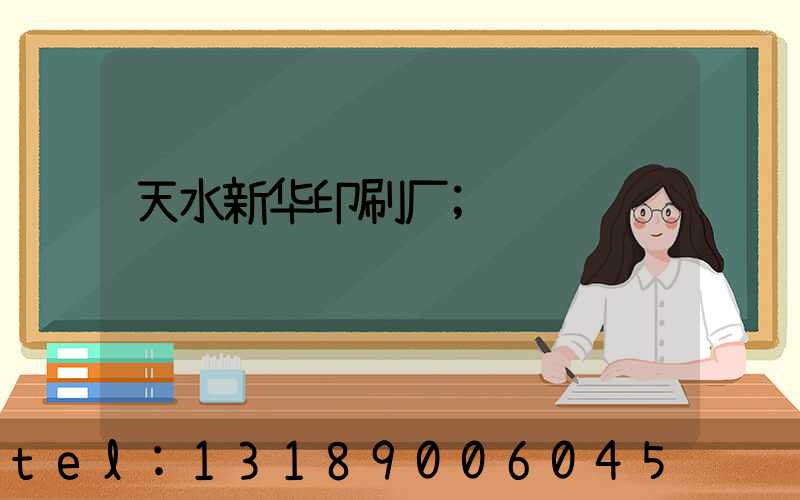 天水新华印刷厂