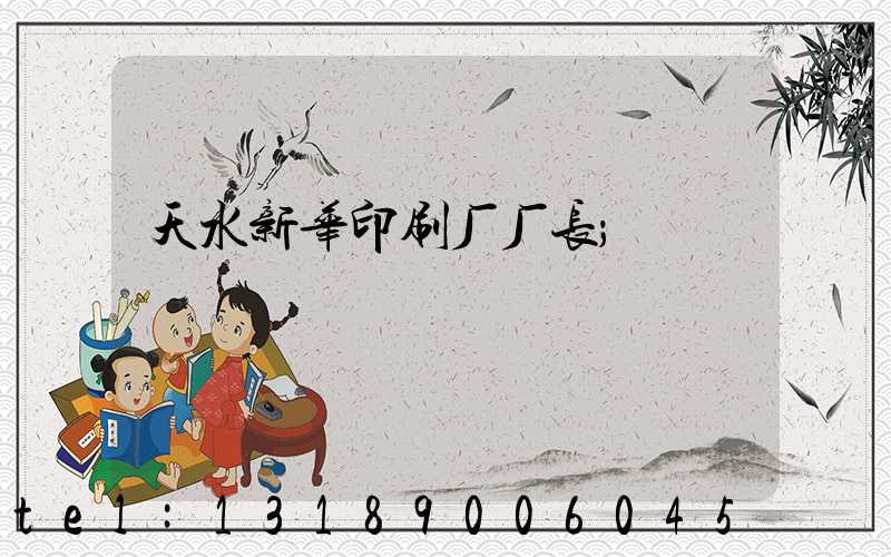 天水新华印刷厂厂长