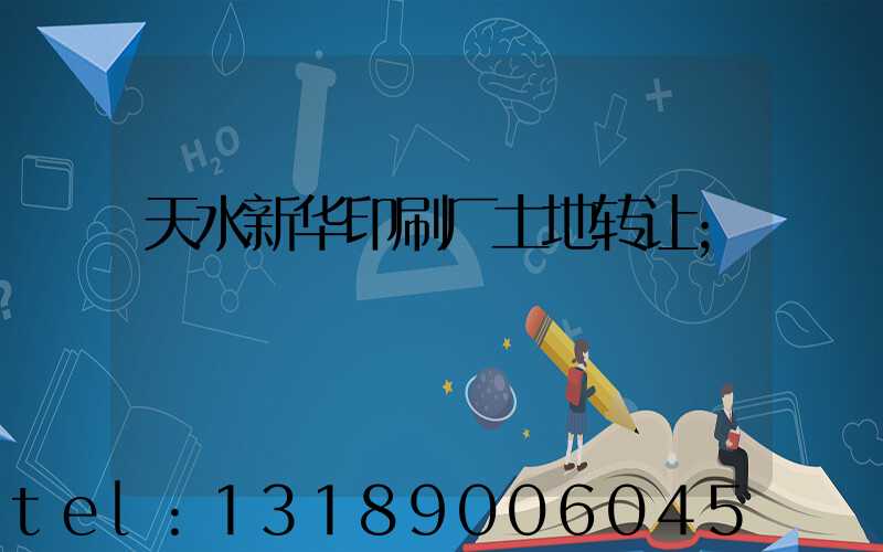 天水新华印刷厂土地转让