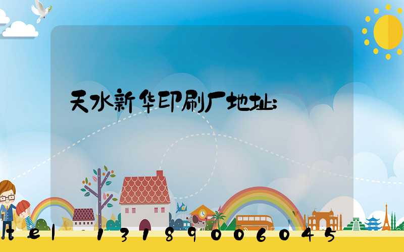 天水新华印刷厂地址