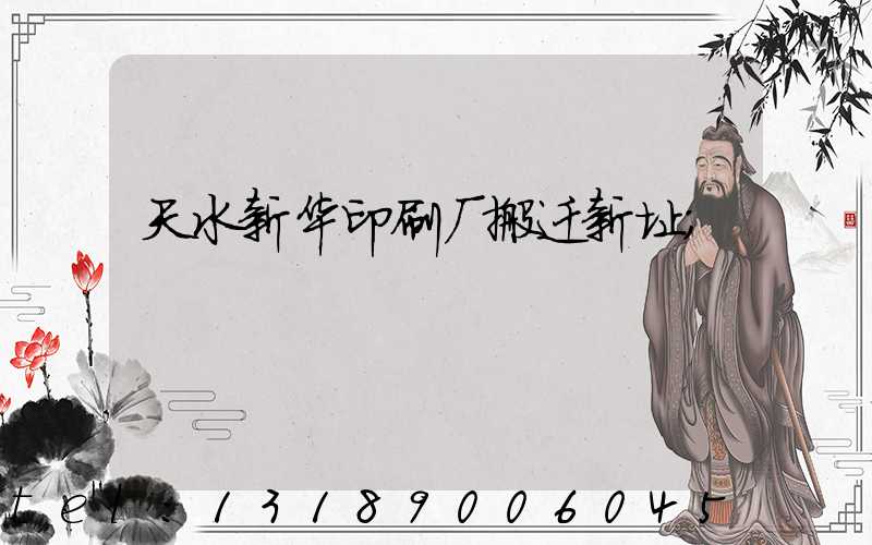 天水新华印刷厂搬迁新址