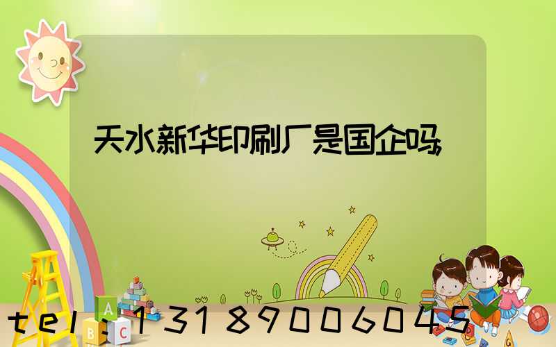 天水新华印刷厂是国企吗