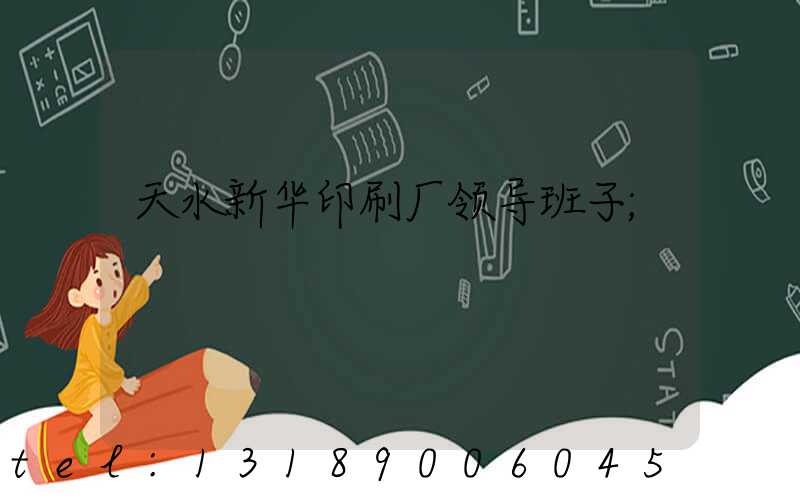 天水新华印刷厂领导班子