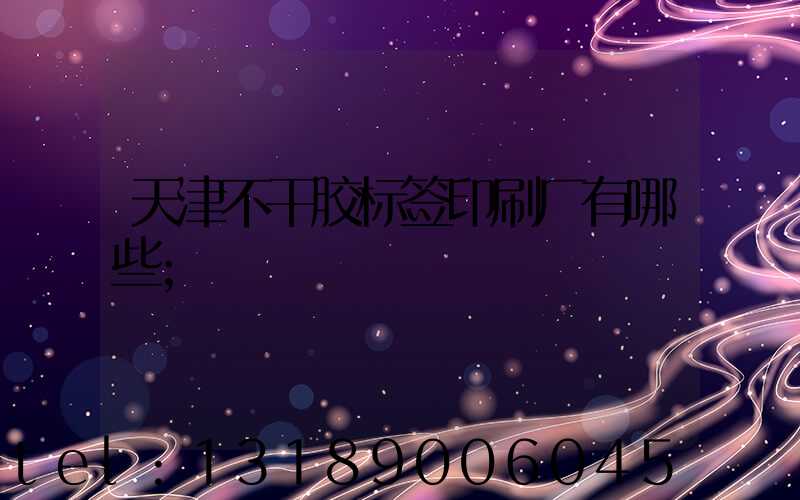 天津不干胶标签印刷厂有哪些