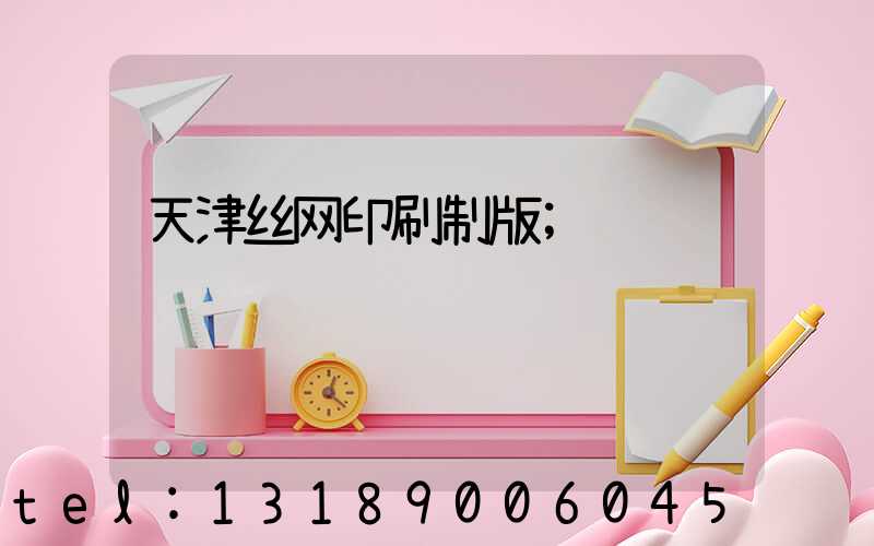 天津丝网印刷制版